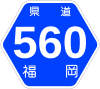 福岡県道560号標識