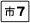 县道市7线