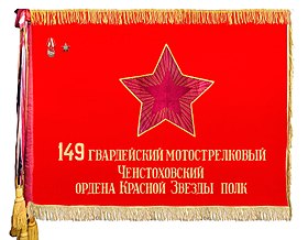 Боевое знамя 149-го гв.мсп