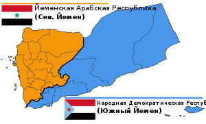 Северный Йемен и Южный Йемен (НДРЙ)