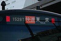 JR東日本E233系の行き先案内板
