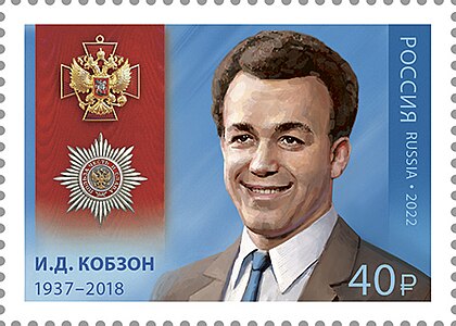 בול דואר רוסי לכבוד יוסיף קובזון