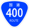 国道400号標識