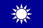 青天白日旗，廣東、廣西、福建、雲南、貴州省同盟會使用。