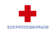 朝鮮赤十字会のサムネイル