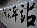 地铁广州火车站