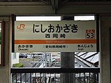 駅名標