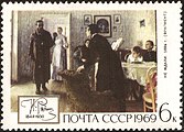 Почтовая марка СССР, 1969 год. Картина «Не ждали»
