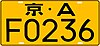 Номерной знак Китая Пекин 京 GA36-2007 C.1.2.jpg