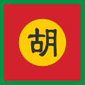 File:Flag of Ho dynasty.svg.