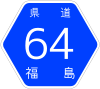 福島県道64号標識