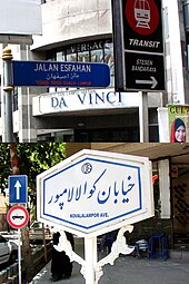 Esfahan Street in Kuala Lumpur (top) and Kuala Lumpur Avenue in Isfahan (bottom) Isfahankualalumpur.jpg