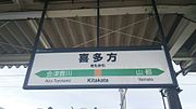 駅名標