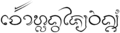 รูปย่อสำหรับรุ่นเมื่อ 05:13, 1 กันยายน 2556