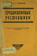 Миниатюра для Файл:Лозинский С.Г. Средневековые ростовщики. (1923).pdf