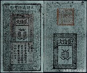 200 Cash (Er Bai Wen ) - Da-Ming Tongxing Baochao (Da Ming Tong Xing Bao Chao ) KKNews 01.jpg