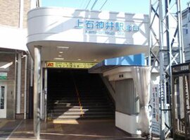 上石神井駅北口