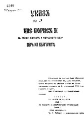 Decree of Tsar Boris III of Bulgaria for approval of the Law for Protection of the Nation The law for protection of the nation (Bulgaria).jpg