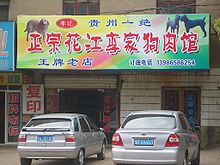 Dog meat advertised as a "Guizhou specialty" in Hubei, People's Republic of China. Zhengzong-Huajiang-Li-jia-gourou-dian-0094.jpg