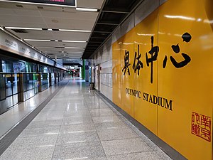 奧體中心站月台與大字壁