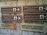 Segnali stradali bilingui che si riferiscono alle posizioni della chiesa di al-Jdayde