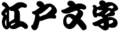 2006年6月11日 (日) 09:12時点における版のサムネイル