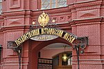 Miniatura per Museu Estatal d'Història (Moscou)