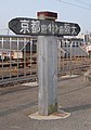 山崎駅に設置されている、京都・大阪府境の標識。現在は新しいものに置き換わっている。