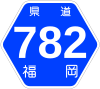 福岡県道782号標識