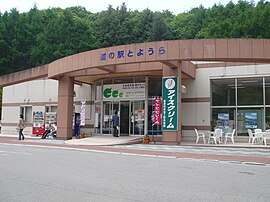 道の駅とようら