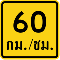 Advisory speed (Thai language) (60 km/h)