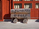 駅入口の脇にある看板（2007年2月）