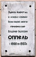 Мемориальная доска на здании клиники военно-полевой хирургии ВМА