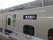 N700Sの修学旅行臨時列車