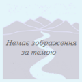 Мініатюра для версії від 16:36, 14 грудня 2016