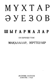 Титульный лист 11 тома собрания сочинений Мухтара Ауэза в 12 томах на казахском языке