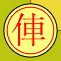 2005年12月17日 (土) 05:25時点における版のサムネイル