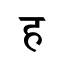 Devanagari h