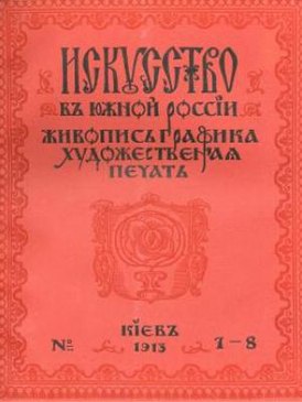 «Иску́сство в Ю́жной Росси́и». 1913 год