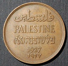 Mill (British Mandate for Palestine currency, 1927).jpg