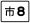 县道市8线