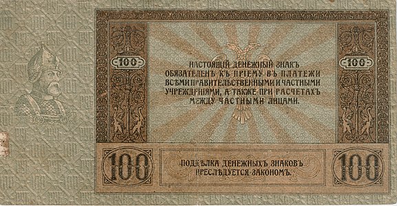 Донскайдааҕы харчы-100 солк. Ермак. реверс, 1918. Үүнээйилэр