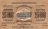 ЗСФСР 25 000 рублей, лицевая сторона (1923)