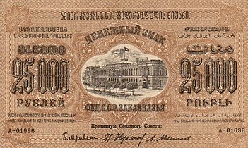 25 000 rubl, ön tərəf (1923)