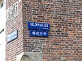Straatnaambord van Geldersekade（荷蘭語：Geldersekade）