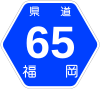 福岡県道65号標識