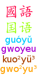 The Chinese word for "National language&q...