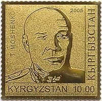Stamp of Kyrgyzstan timoshenko.jpg