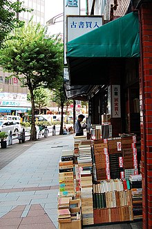 Used book shop by K.Suzuki in Jinbo-cho, Tokyo.jpg