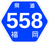 福岡県道558号標識